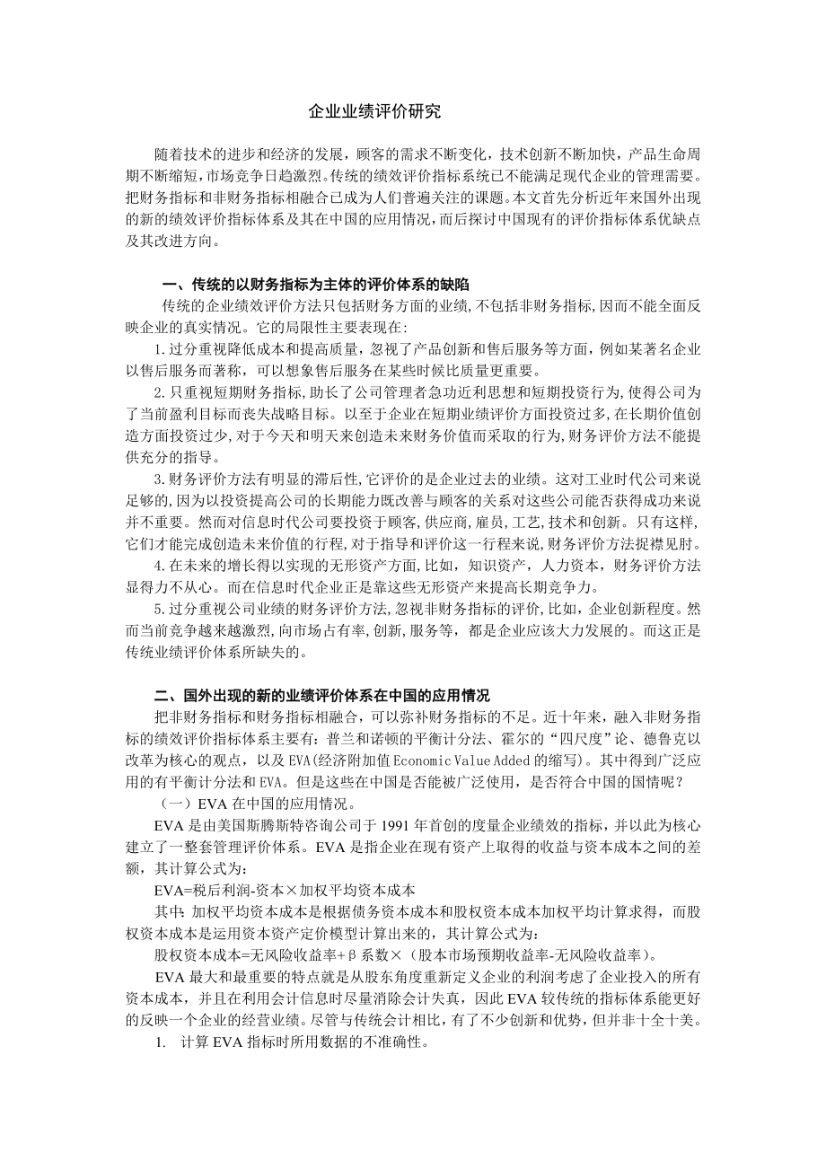 企业业绩评价研究.doc_第1页