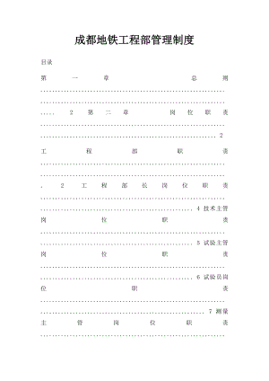 成都地铁工程部管理制度.docx