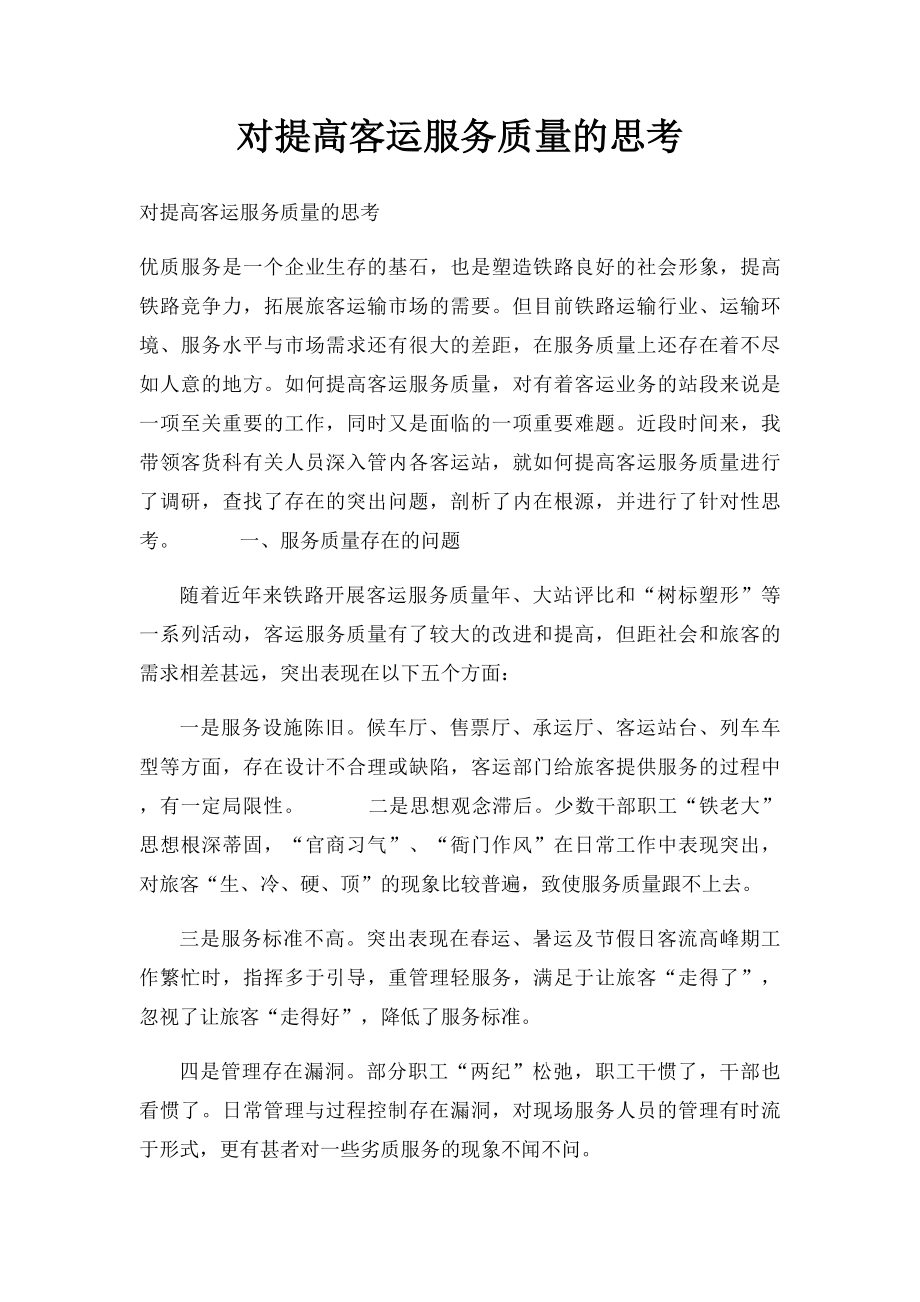 对提高客运服务质量的思考.docx_第1页