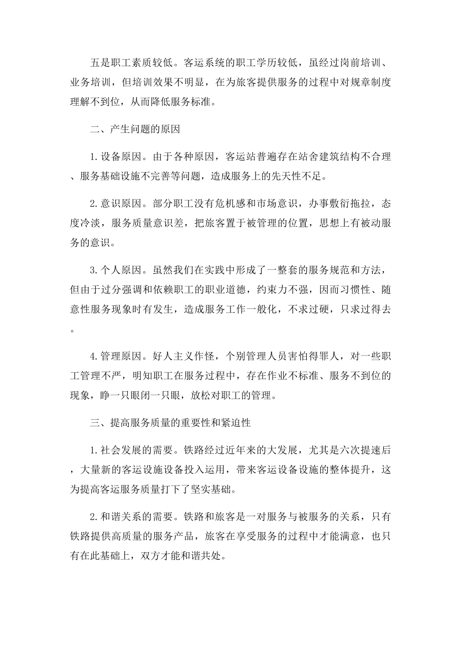 对提高客运服务质量的思考.docx_第2页