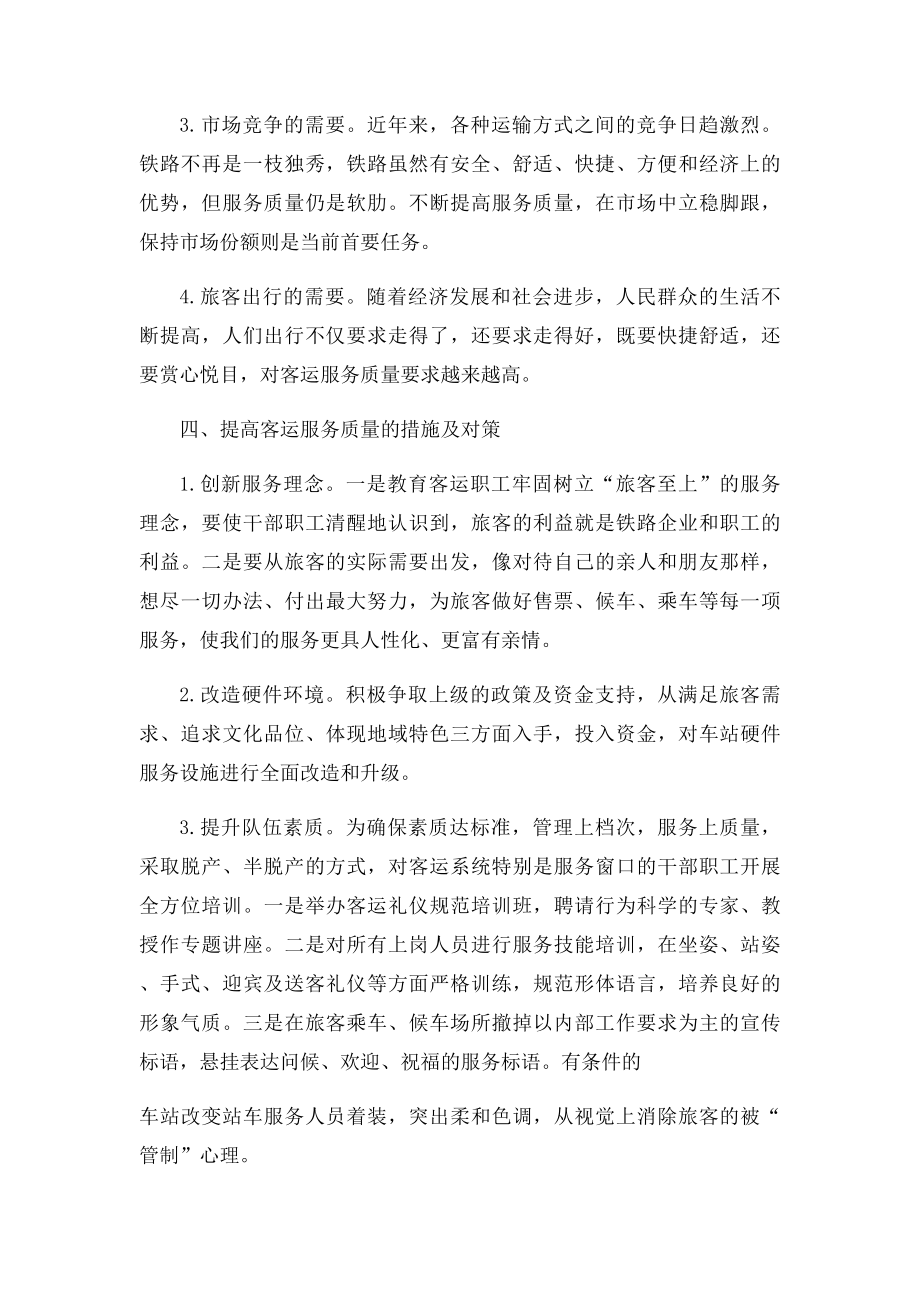 对提高客运服务质量的思考.docx_第3页