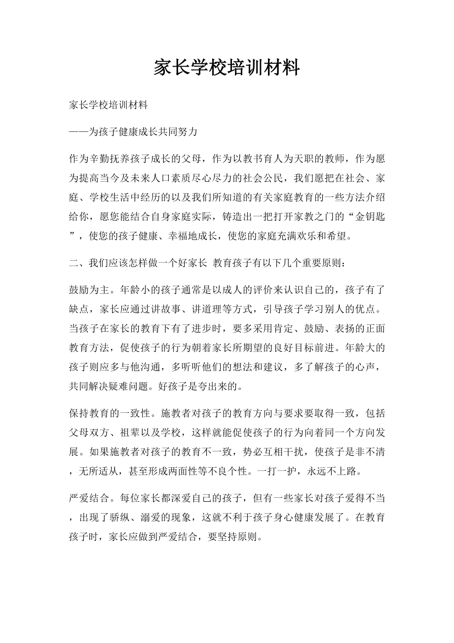 家长学校培训材料(1).docx_第1页