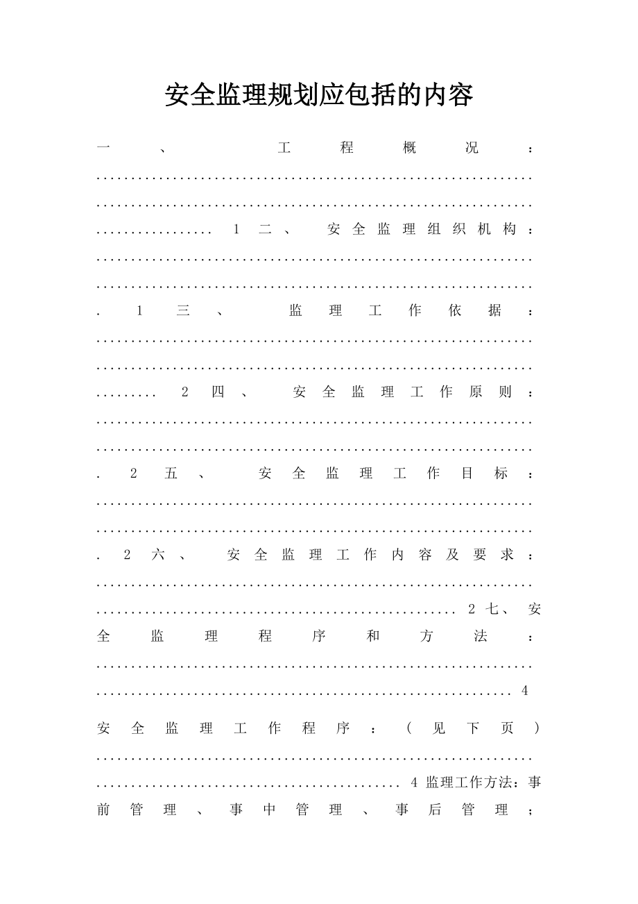 安全监理规划应包括的内容.docx_第1页