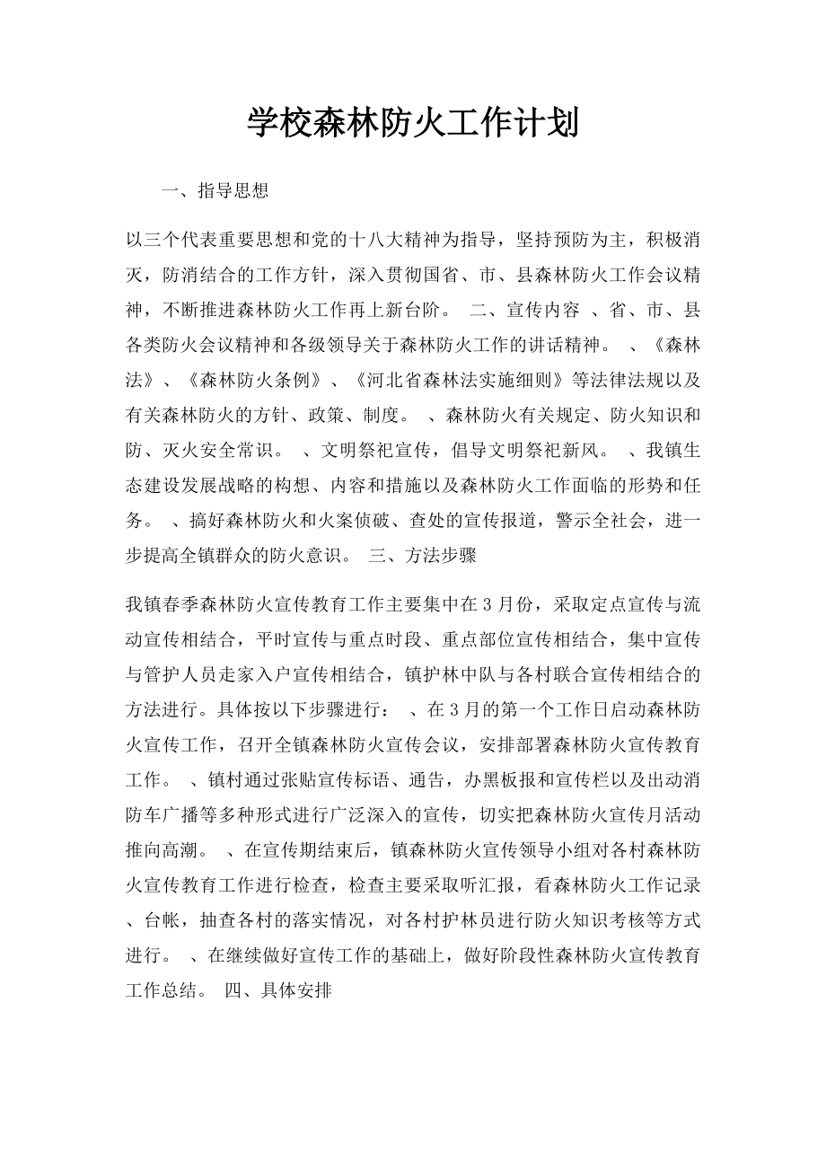 学校森林防火工作计划.docx_第1页