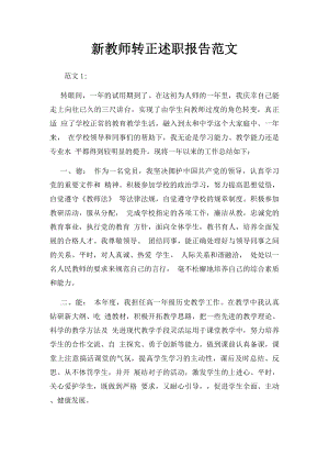 新教师转正述职报告范文.docx