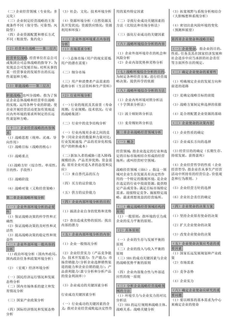 00151企业经营战略[宝典].doc_第2页