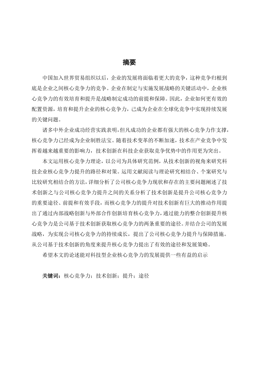 国际竞争中的企业核心竞争力论文.doc_第2页