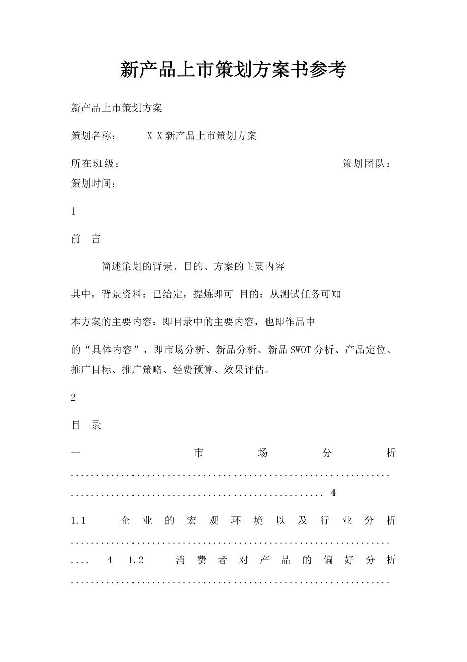 新产品上市策划方案书参考.docx_第1页