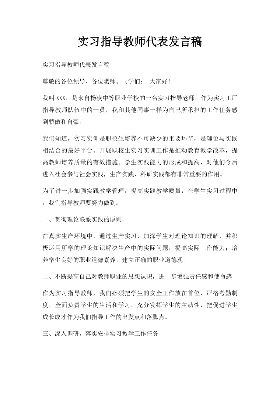 实习指导教师代表发言稿.docx_第1页