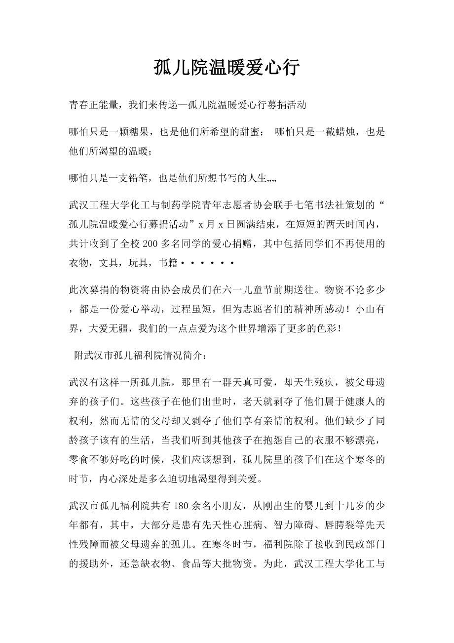 孤儿院温暖爱心行.docx_第1页