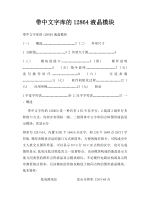 带中文字库的12864液晶模块.docx