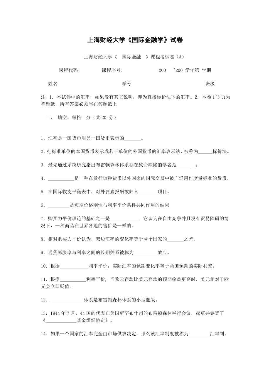 上海财经大学《国际金融学》研究生期末考试试卷.doc_第1页