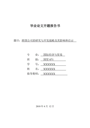 3433.B 跨国公司的研究与开发战略及其影响和启示表格.doc