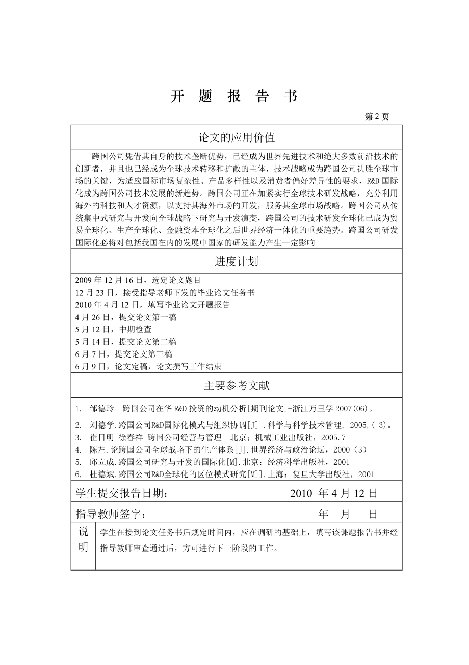 3433.B 跨国公司的研究与开发战略及其影响和启示表格.doc_第3页