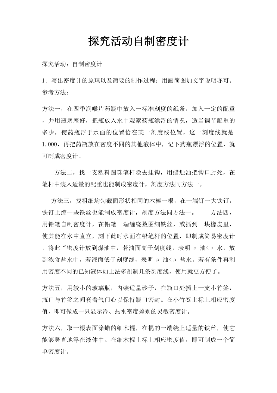 探究活动自制密度计.docx_第1页