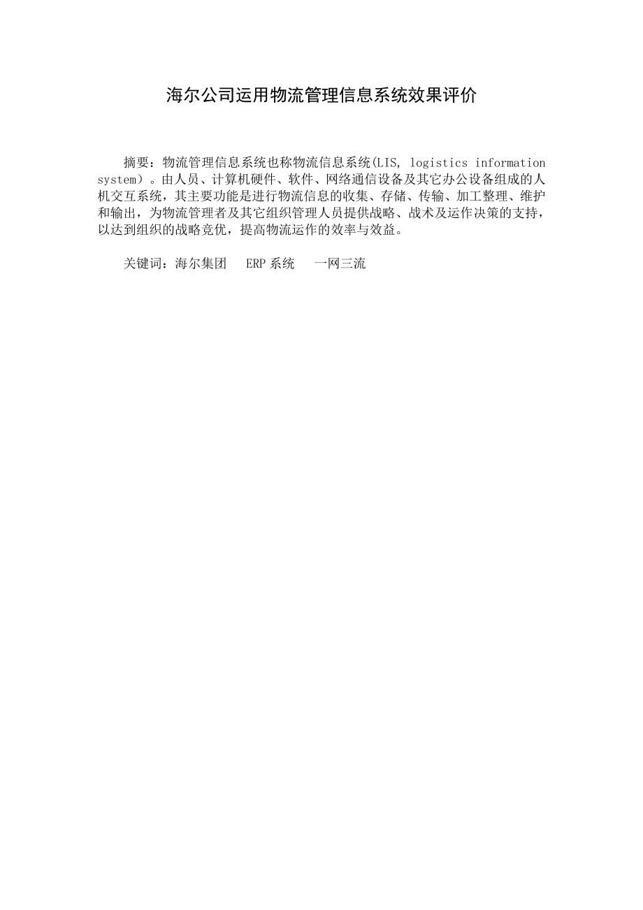 海尔公司运用物流管理信息系统效果评价.doc_第1页