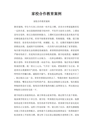 家校合作教育案例.docx