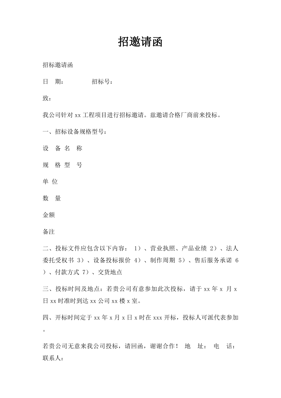 招邀请函(1).docx_第1页