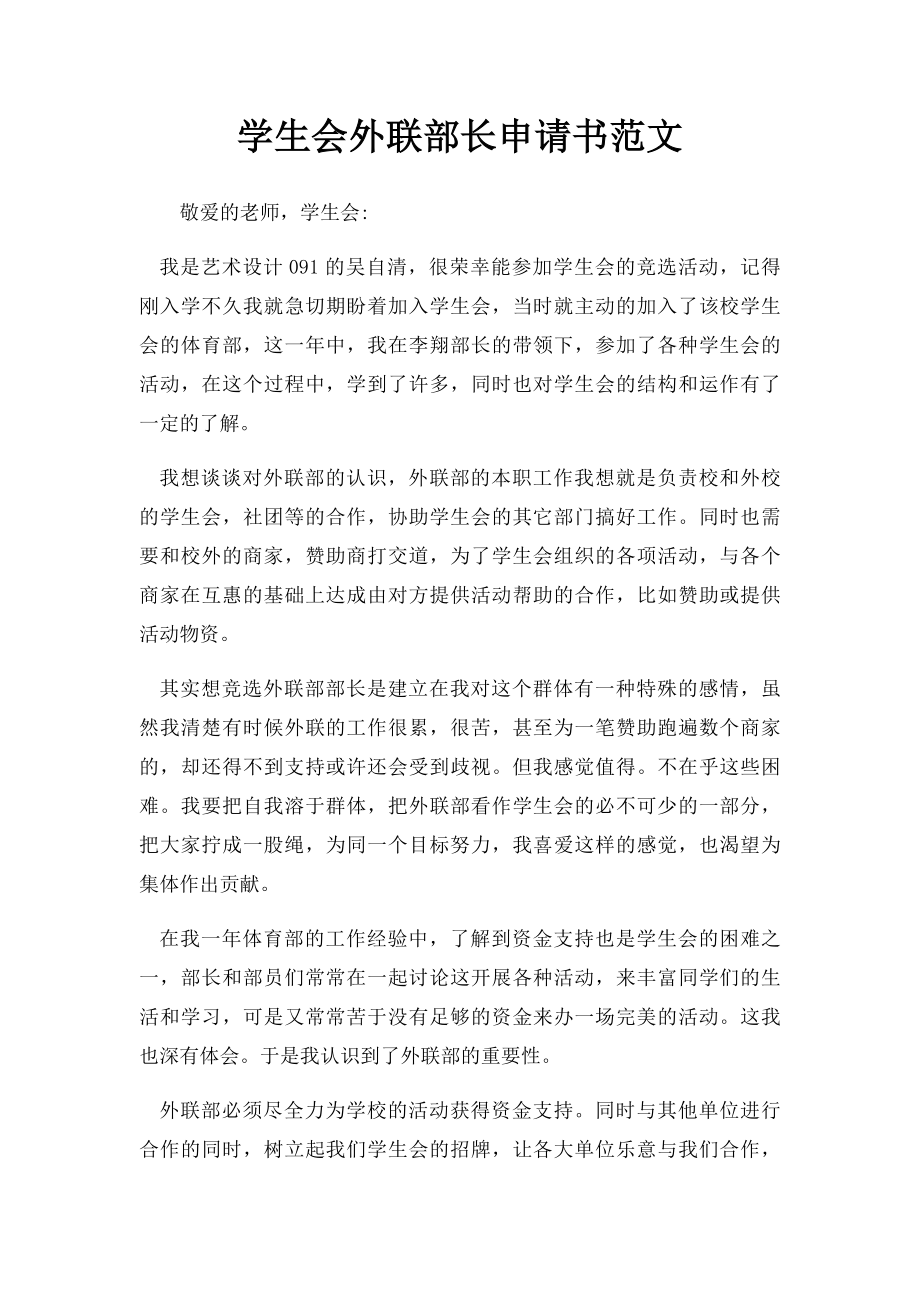 学生会外联部长申请书范文.docx_第1页