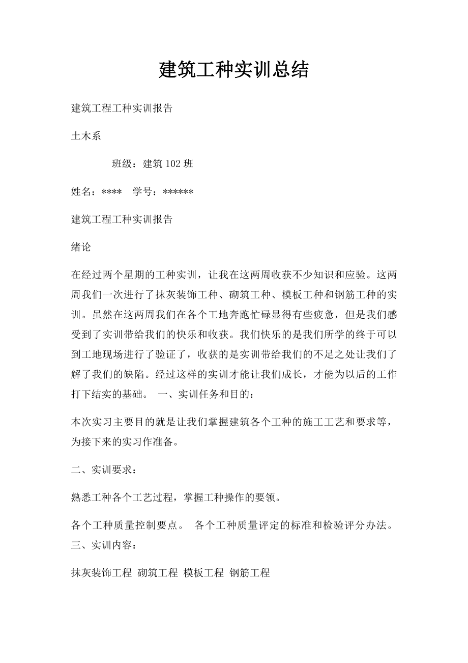 建筑工种实训总结.docx_第1页