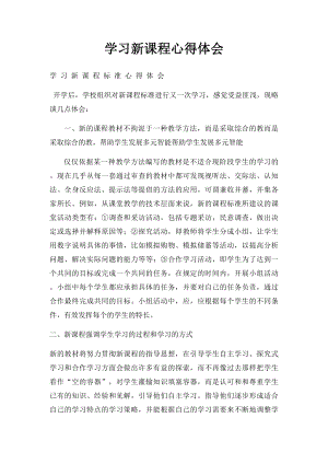 学习新课程心得体会.docx