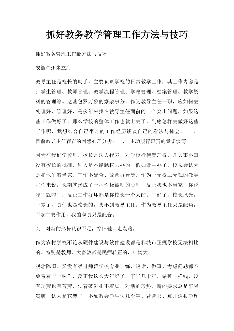 抓好教务教学管理工作方法与技巧.docx_第1页