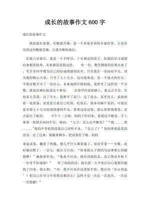 成长的故事作文600字.docx