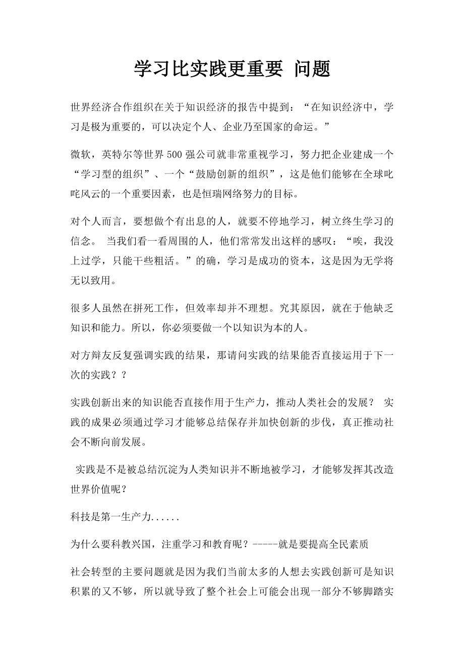 学习比实践更重要 问题.docx_第1页