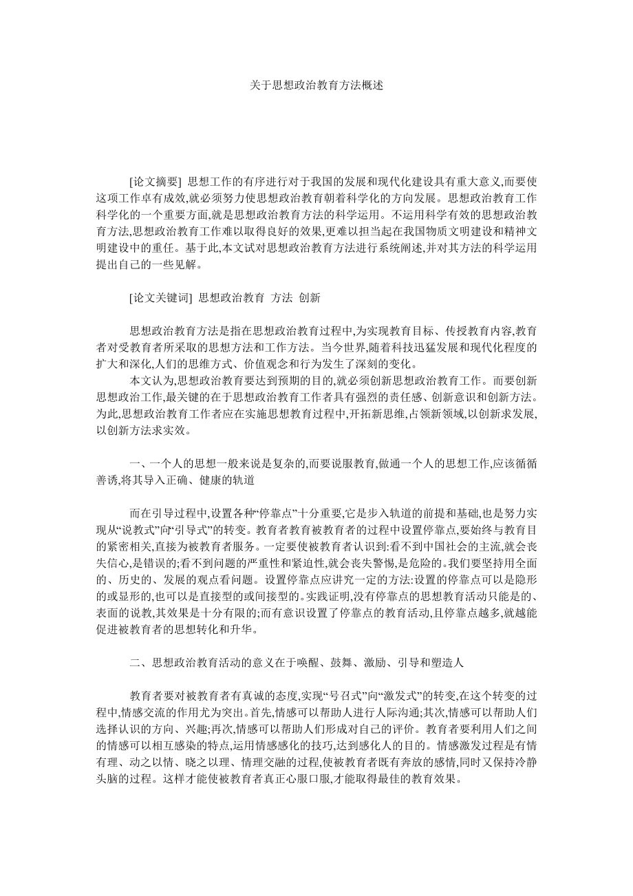 关于思想政治教育方法概述.doc_第1页