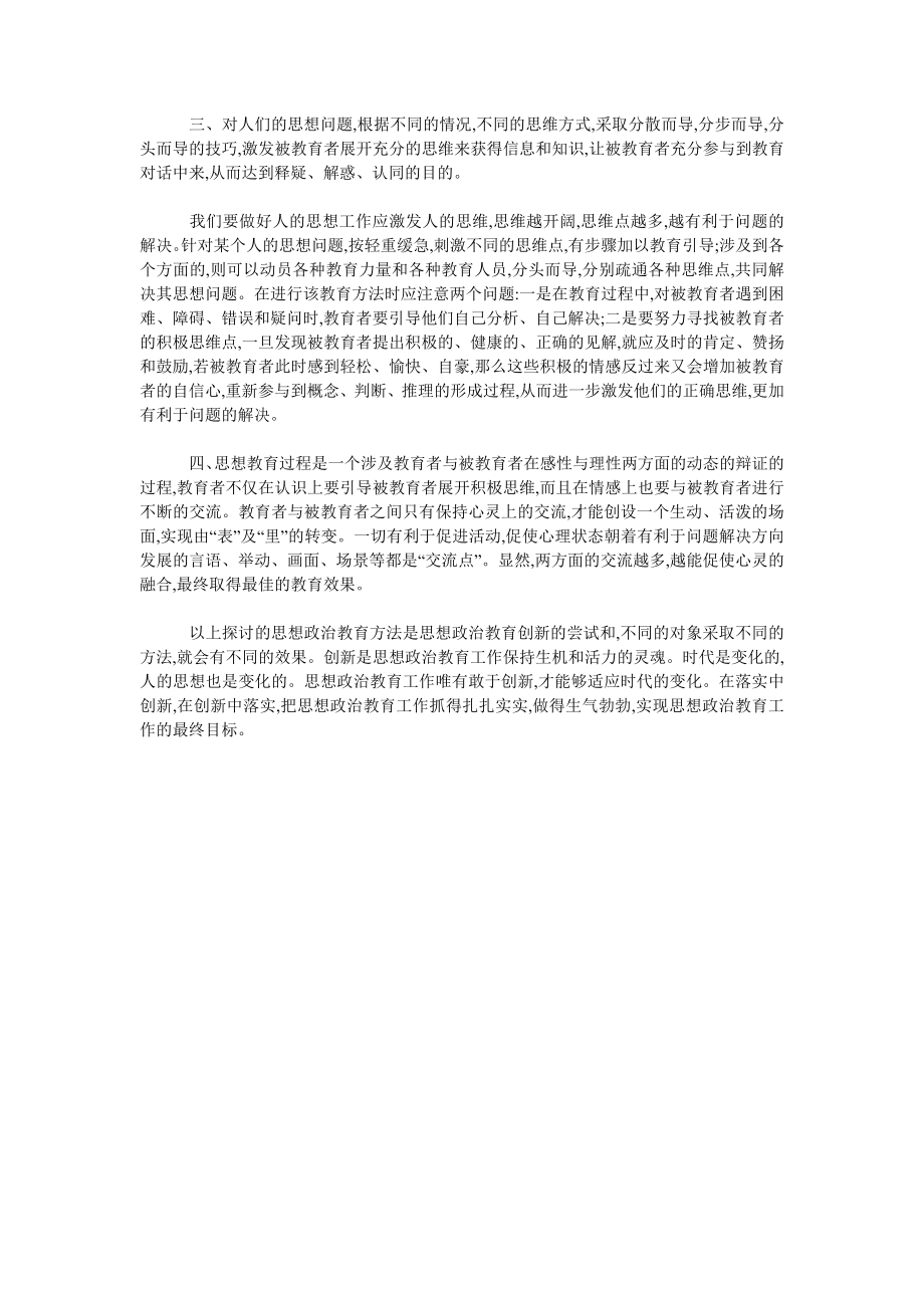 关于思想政治教育方法概述.doc_第2页