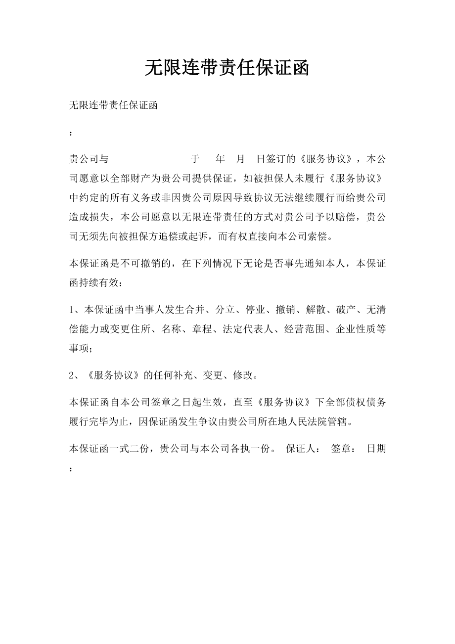 无限连带责任保证函.docx_第1页