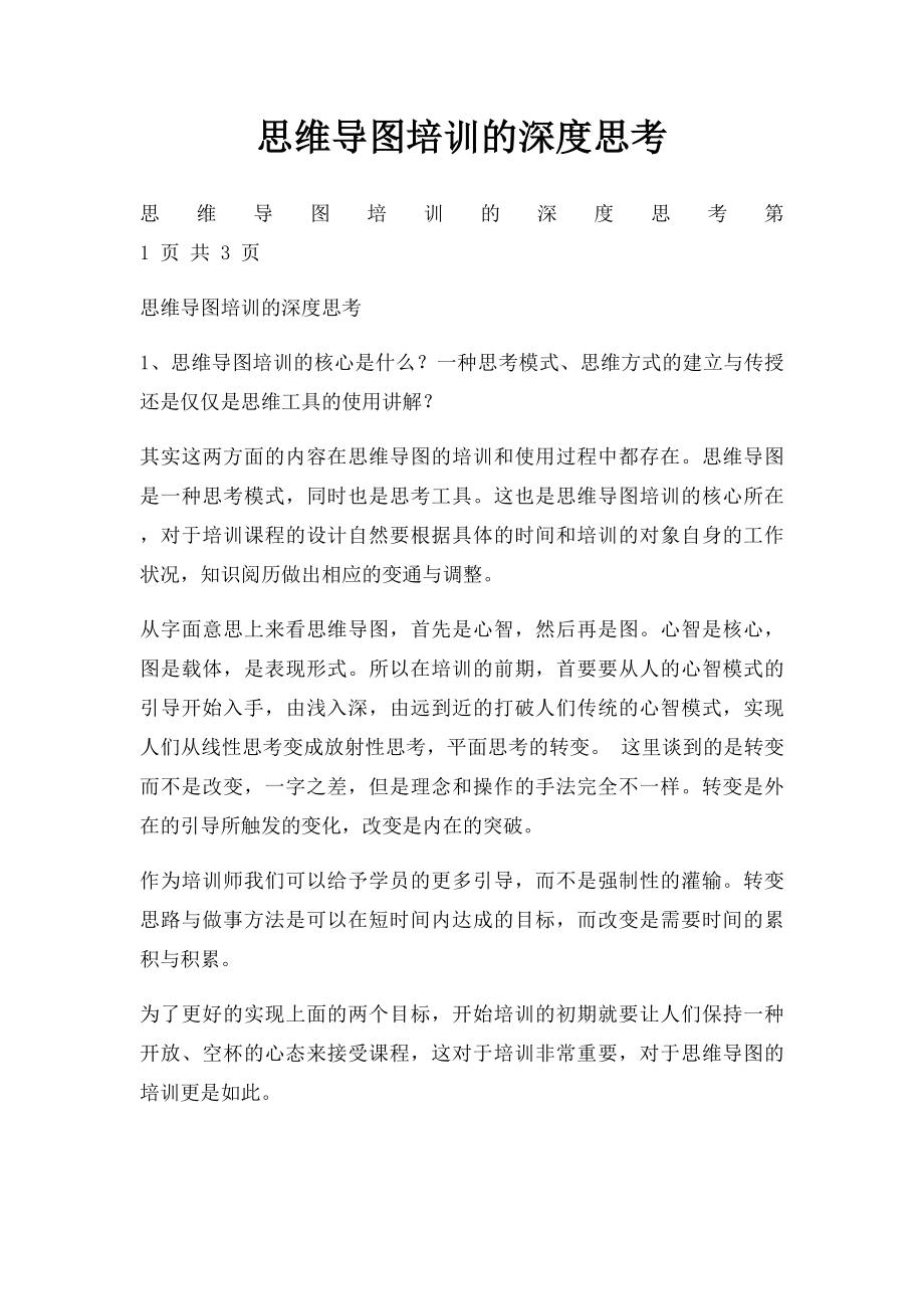 思维导图培训的深度思考.docx_第1页