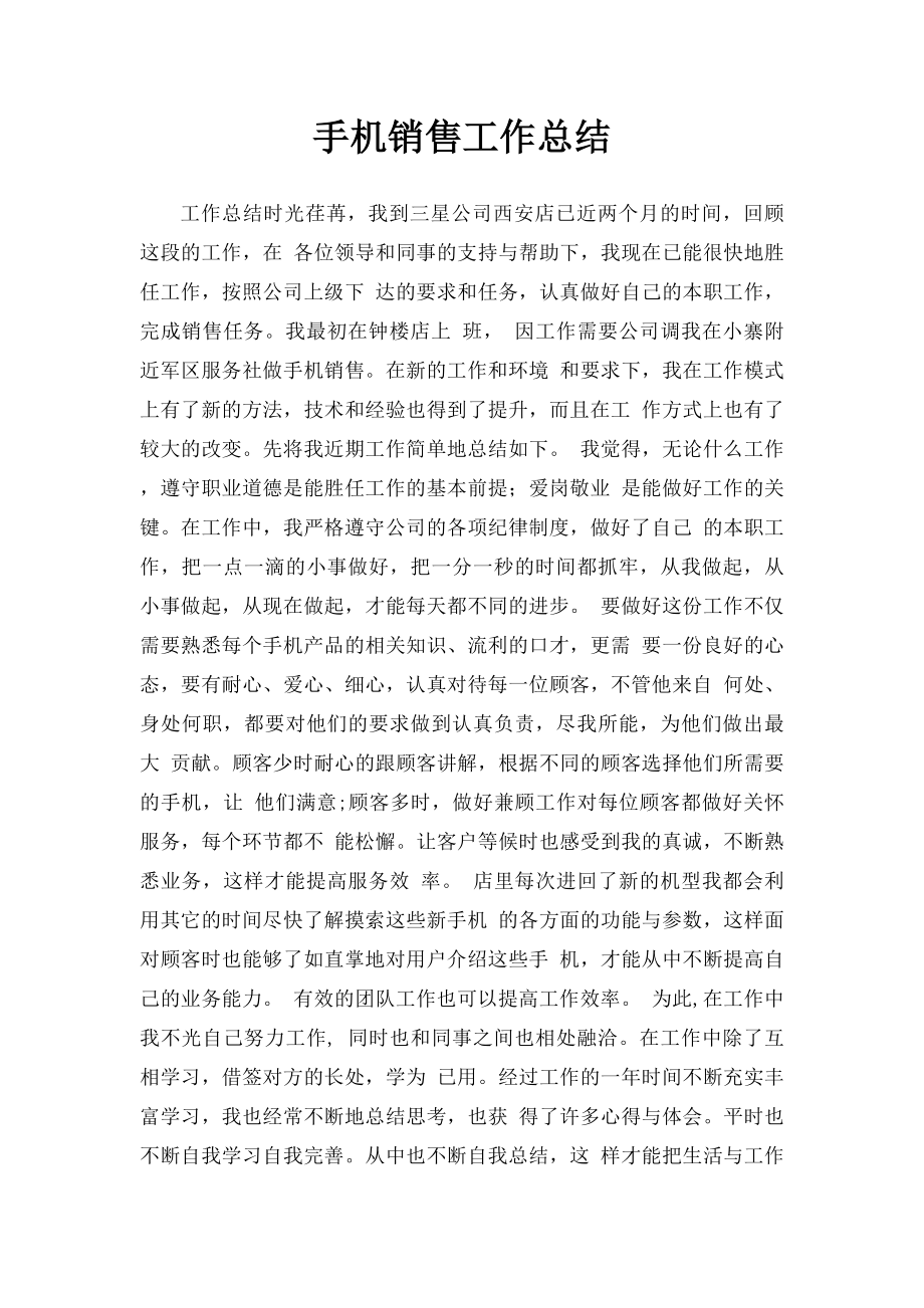 手机销售工作总结.docx_第1页