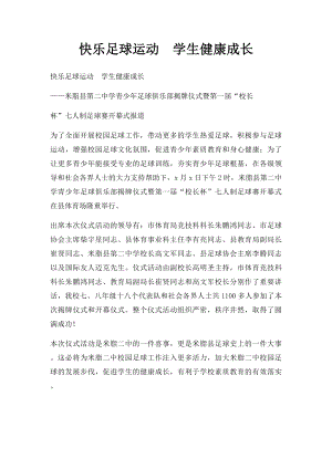 快乐足球运动学生健康成长.docx