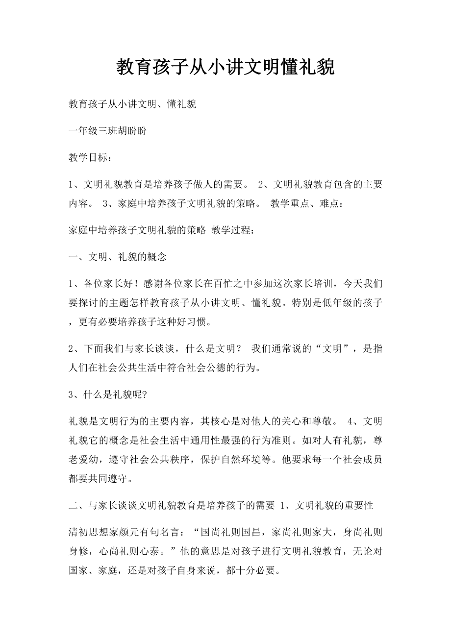 教育孩子从小讲文明懂礼貌.docx_第1页