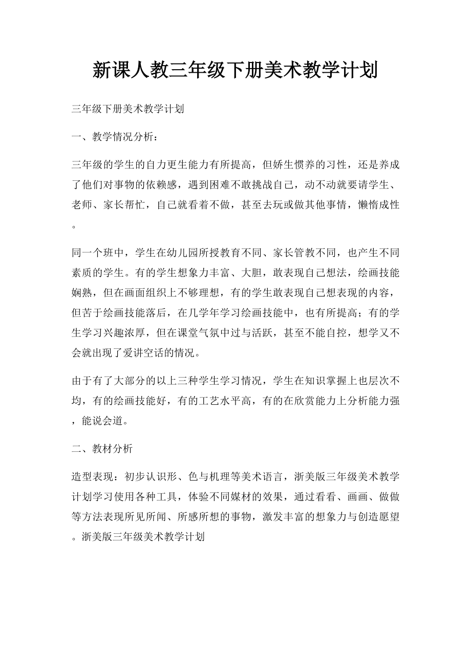 新课人教三年级下册美术教学计划.docx_第1页