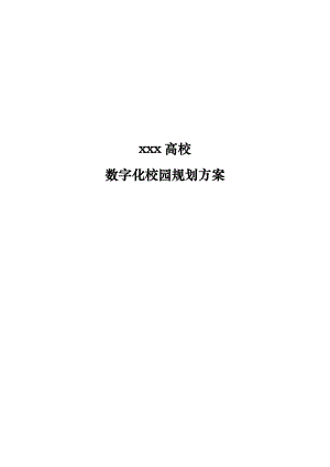 高校信息化方案数字化校园方案.doc