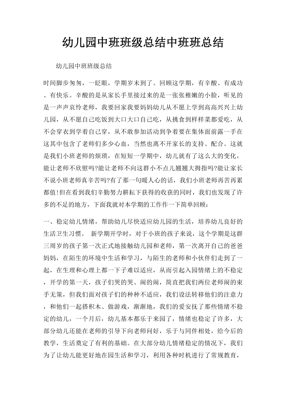 幼儿园中班班级总结中班班总结.docx_第1页