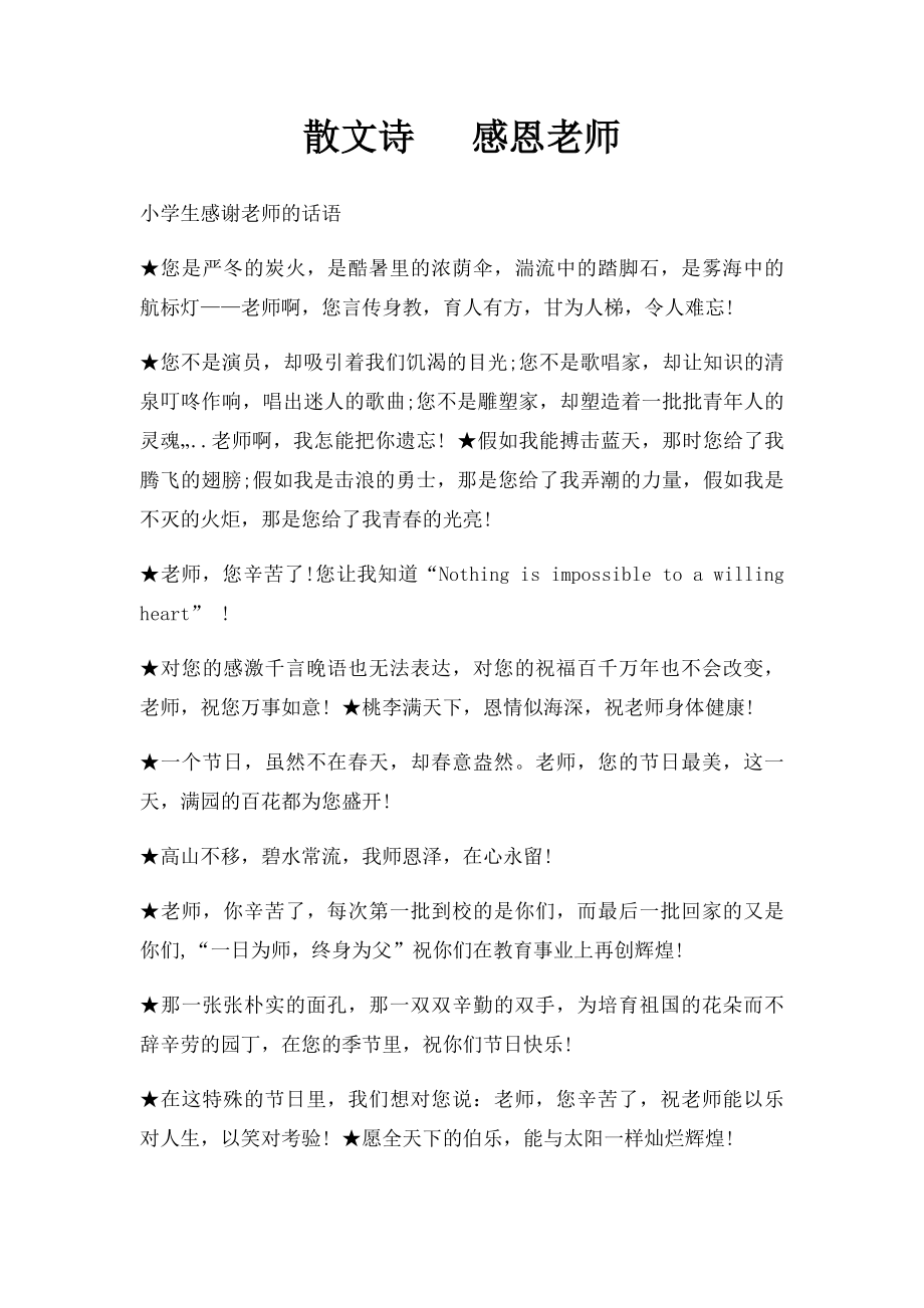 散文诗 感恩老师.docx_第1页