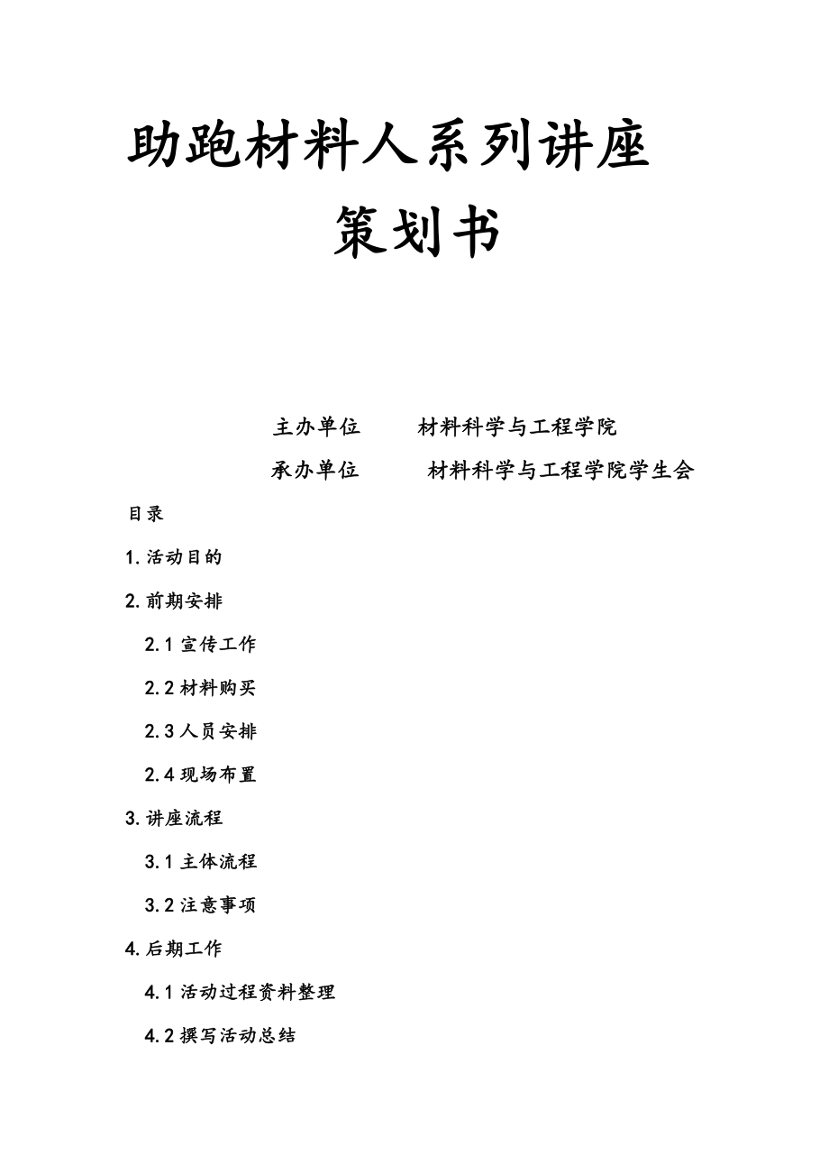 助跑材料人系列讲座策划书.doc_第1页