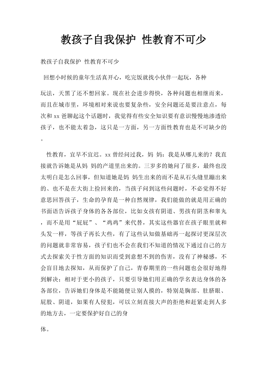 教孩子自我保护 性教育不可少.docx_第1页