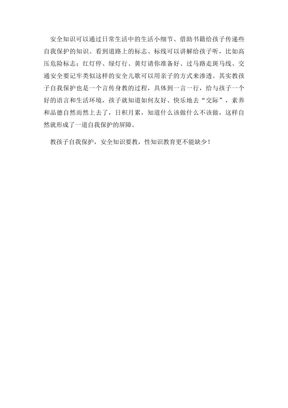 教孩子自我保护 性教育不可少.docx_第2页