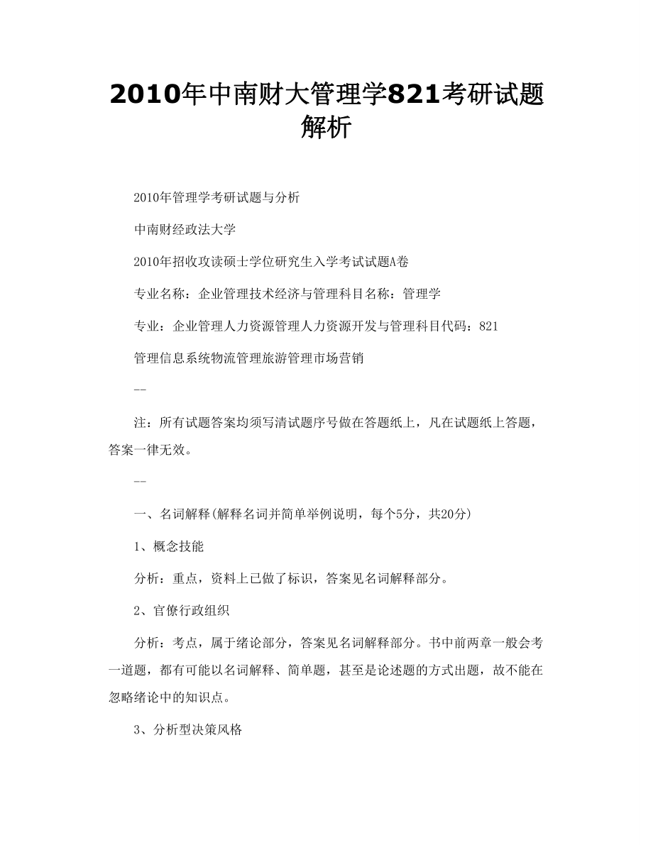 中南财大管理学821考研试题解析.doc_第1页