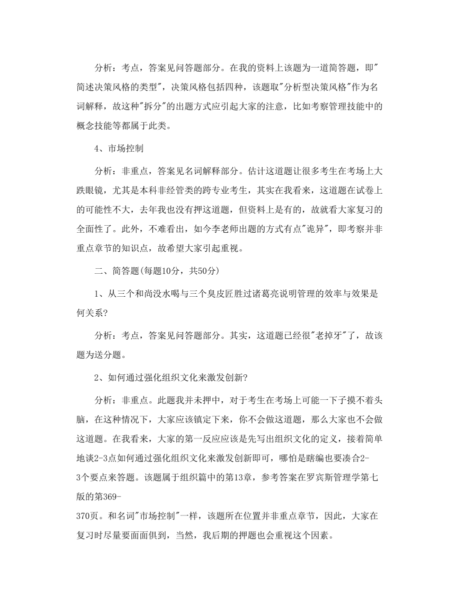 中南财大管理学821考研试题解析.doc_第2页