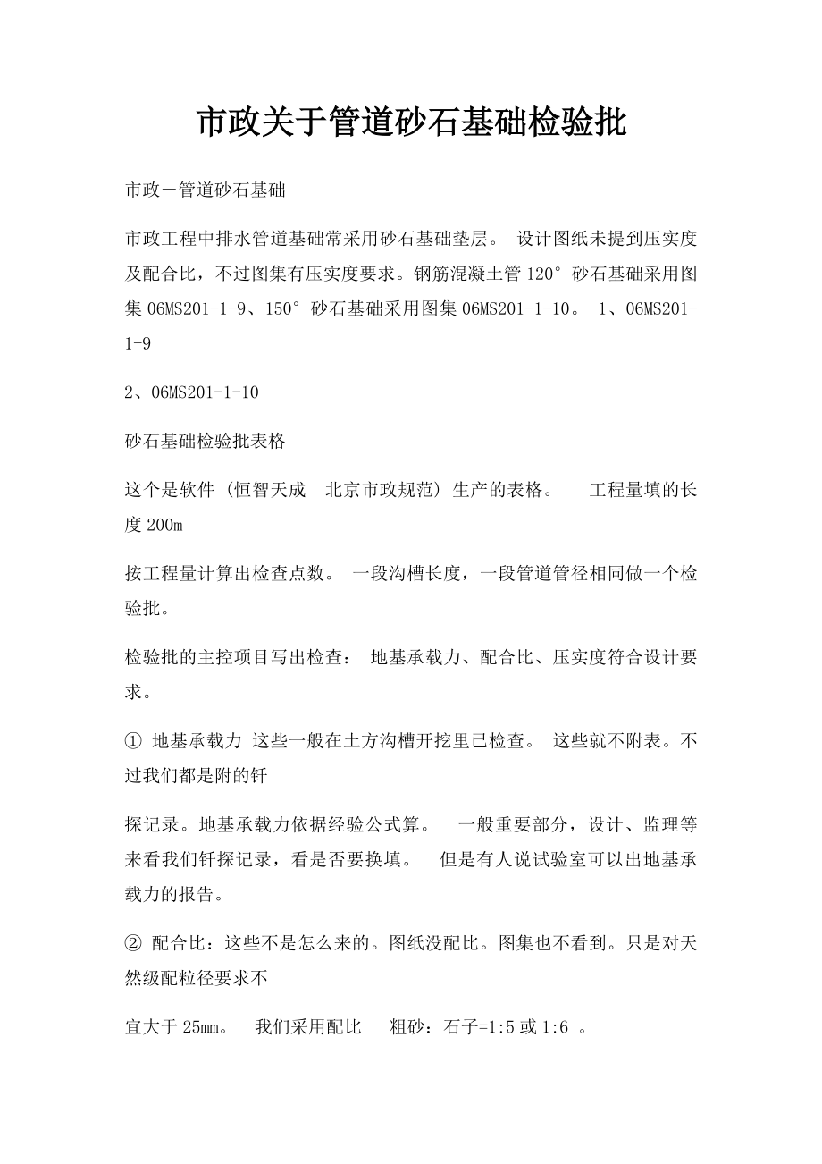 市政关于管道砂石基础检验批.docx_第1页