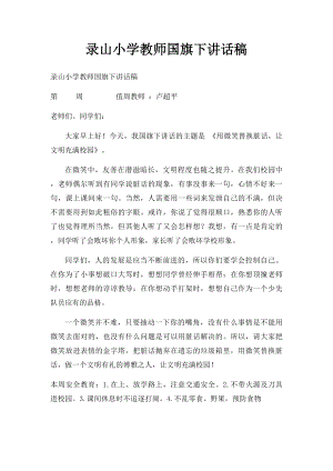 录山小学教师国旗下讲话稿.docx