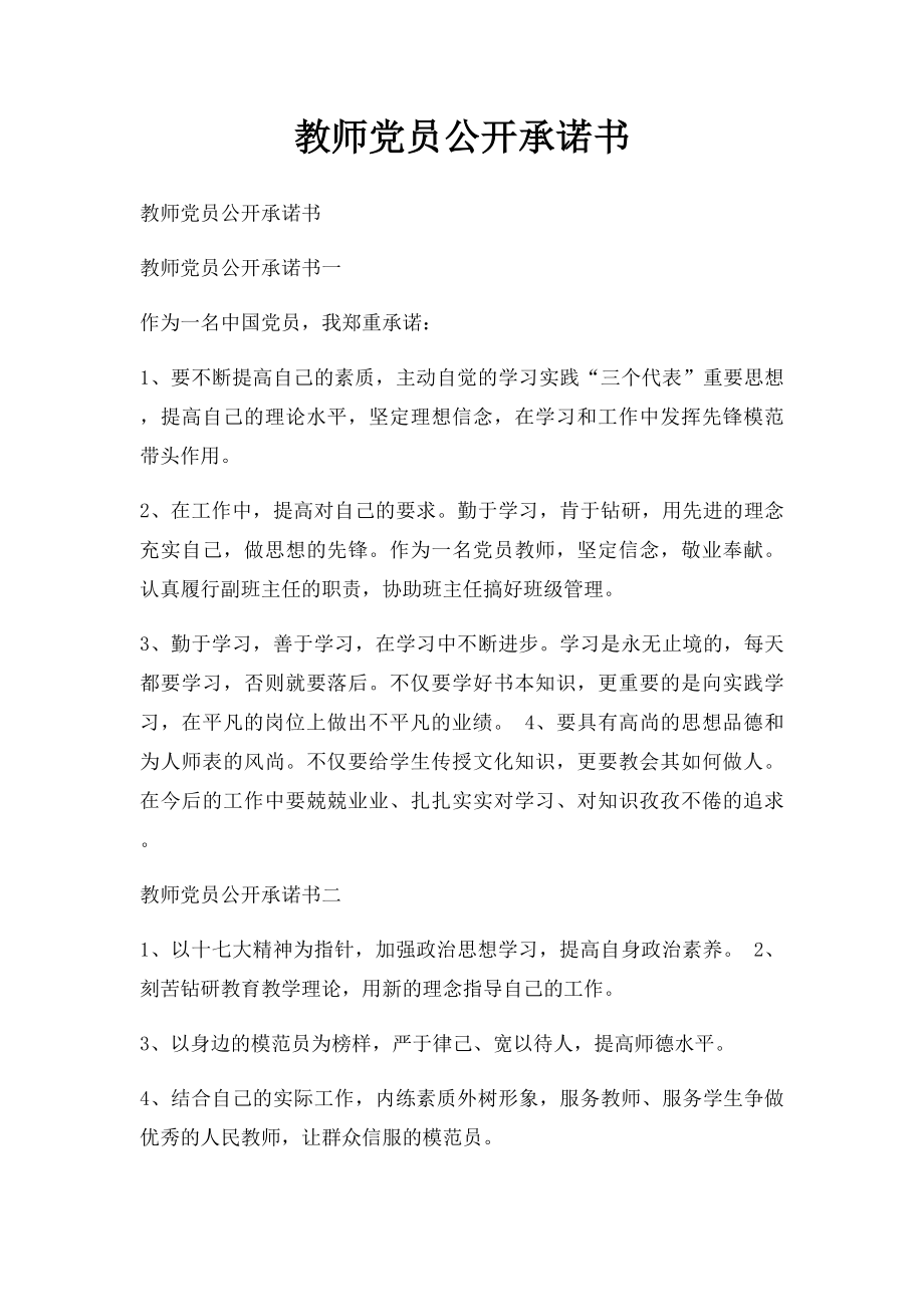 教师党员公开承诺书.docx_第1页