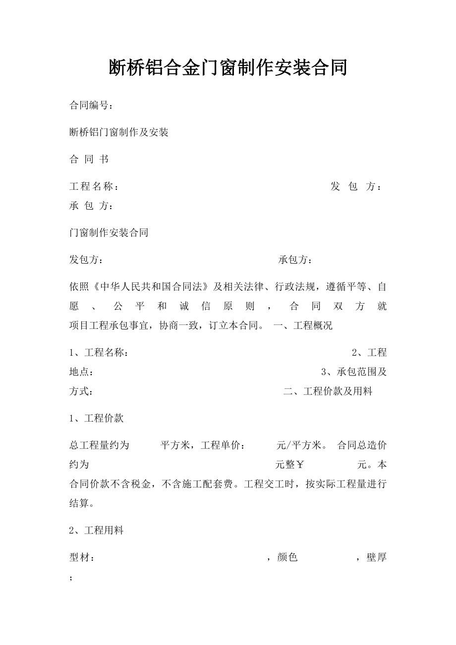 断桥铝合金门窗制作安装合同.docx_第1页