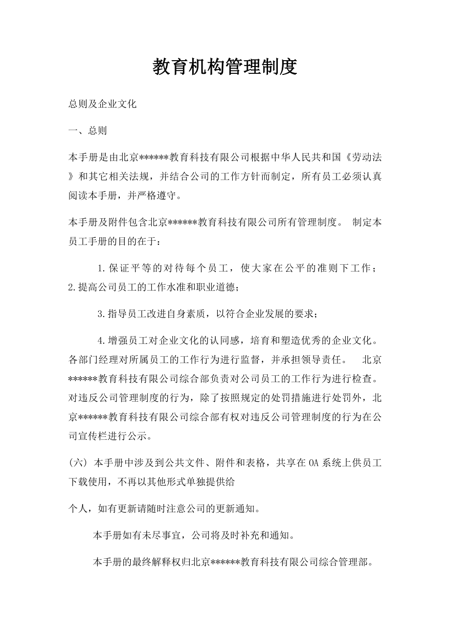 教育机构管理制度.docx_第1页