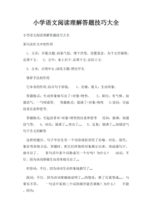 小学语文阅读理解答题技巧大全.docx